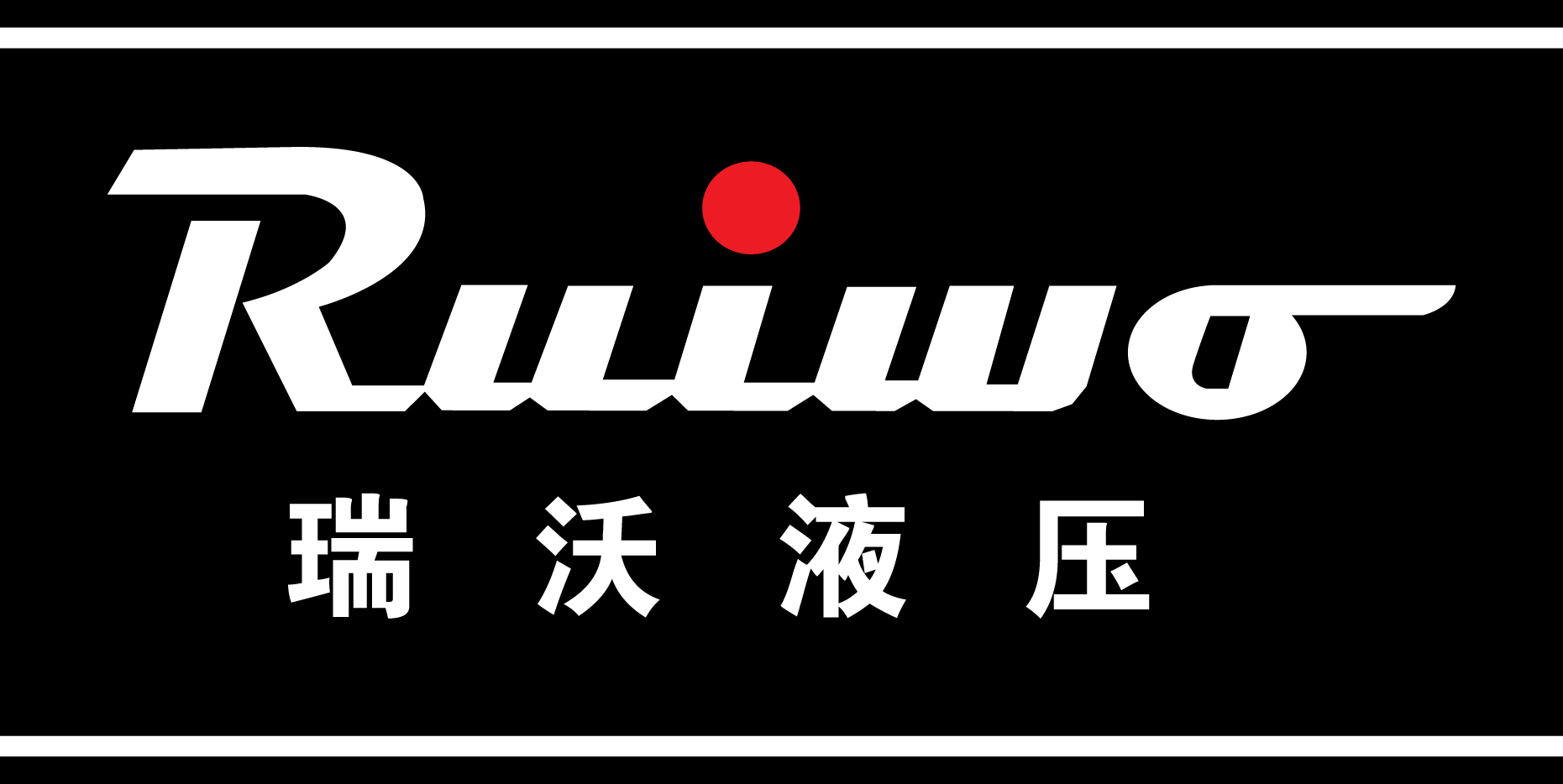 天津瑞沃液壓有限公司