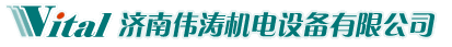 濟南偉濤機電設(shè)備有限公司