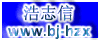 北京浩志信科技有限責(zé)任公司