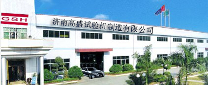 濟南高盛試驗儀器制造有限公司
