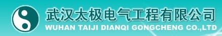 武漢太極電氣工程有限公司