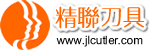 深圳市精聯(lián)數(shù)控刀具有限公司