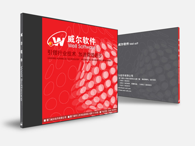 廈門威爾軟件有限公司