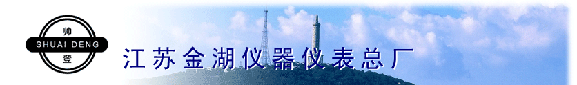 江蘇金湖儀器儀表總廠