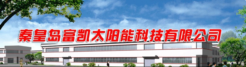 秦皇島富凱太陽能科技有限公司
