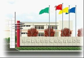 徐州新黎明防爆電器有限公司