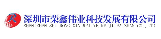 深圳市榮鑫偉業(yè)科技發(fā)展有限公司