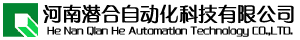 河南潛合自動化科技有限公司