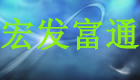 北京宏發(fā)富通機電技術(shù)有限公司