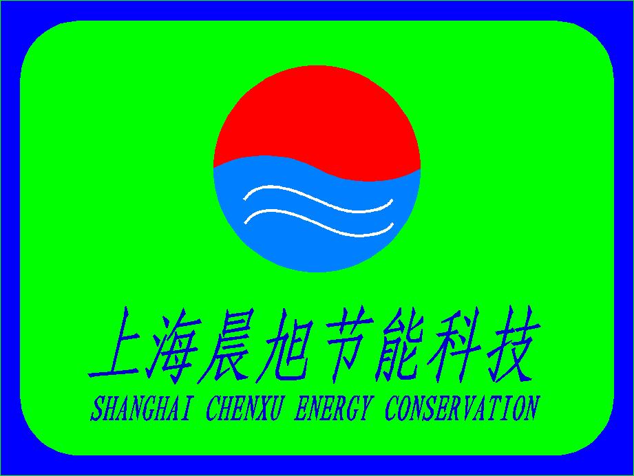 上海晨旭節(jié)能科技有限公司