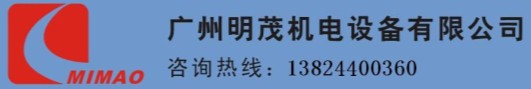 廣州明茂機(jī)電設(shè)備有限公司