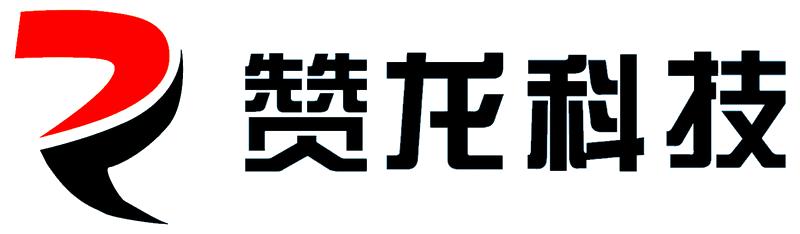 深圳市贊龍科技有限公司