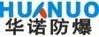 樂清市華諾防爆電器有限公司