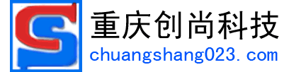 重慶創(chuàng)尚科技有限責(zé)任公司
