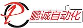 深圳市鵬誠自動化工程有限公司