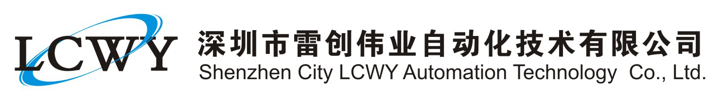 深圳市雷創(chuàng)偉業(yè)自動化技術(shù)有限公司