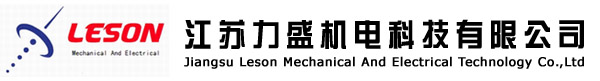 江蘇力盛機(jī)電科技有限公司
