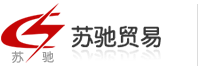 江陰蘇馳貿(mào)易有限公司