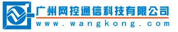 廣州網(wǎng)控通信科技有限公司