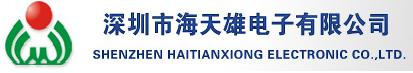 深圳市海天雄電子有限公司