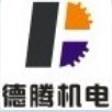 深圳市德騰機(jī)電設(shè)備有限公司