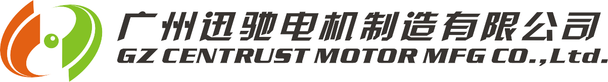 廣州迅馳電機(jī)制造有限公司