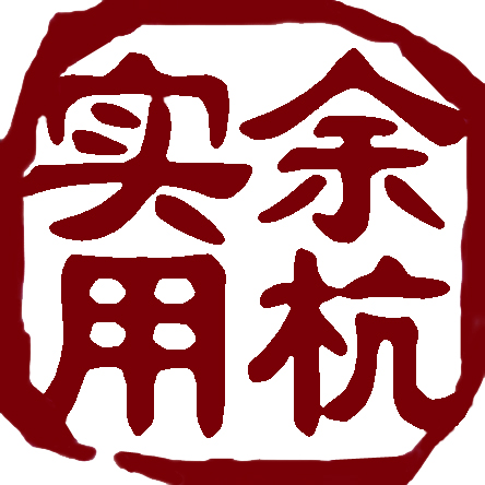 杭州余杭區(qū)實(shí)用電子技術(shù)研究所