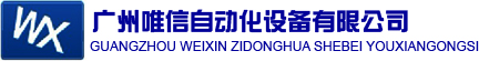 廣州唯信（唯控）自動(dòng)化設(shè)備有限公司