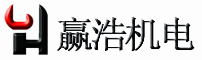 上海贏浩機(jī)電設(shè)備有限公司