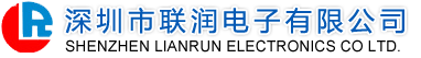深圳市聯(lián)潤(rùn)電子有限公司