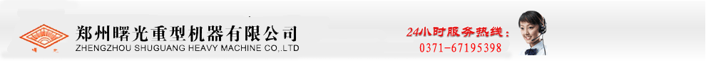 鄭州曙光重型機(jī)器有限公司