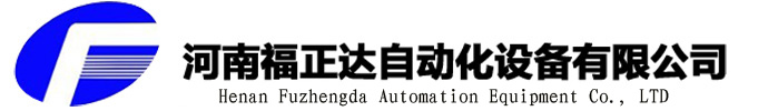河南福正達(dá)自動(dòng)化設(shè)備有限公司