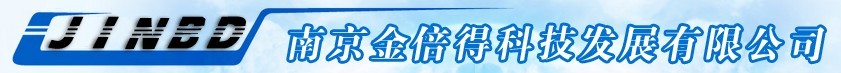 南京金倍得科技發(fā)展有限公司
