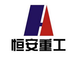 恒安重工