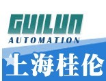 上海桂倫自動化設(shè)備有限公司