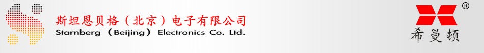 斯坦恩貝格（北京）電子有限公司