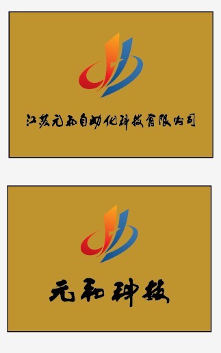 江蘇元和自動(dòng)化科技有限公司