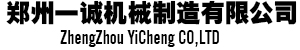 鄭州一誠機械制造有限公司