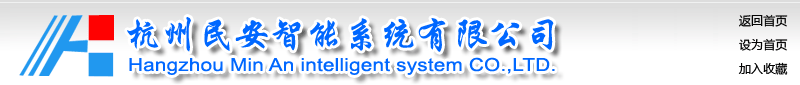 杭州民安智能系統(tǒng)有限公司