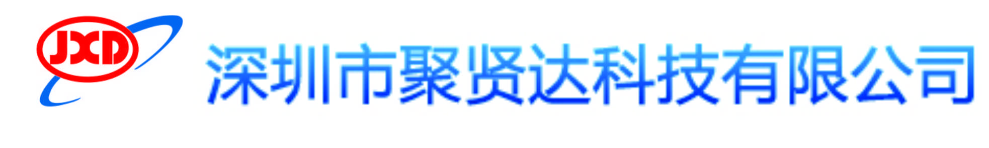 深圳市聚賢達(dá)科技有限公司