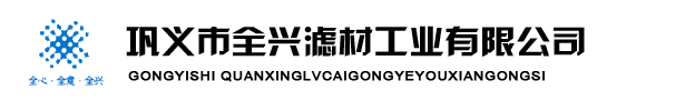 鞏義全興濾材工業(yè)有限公司