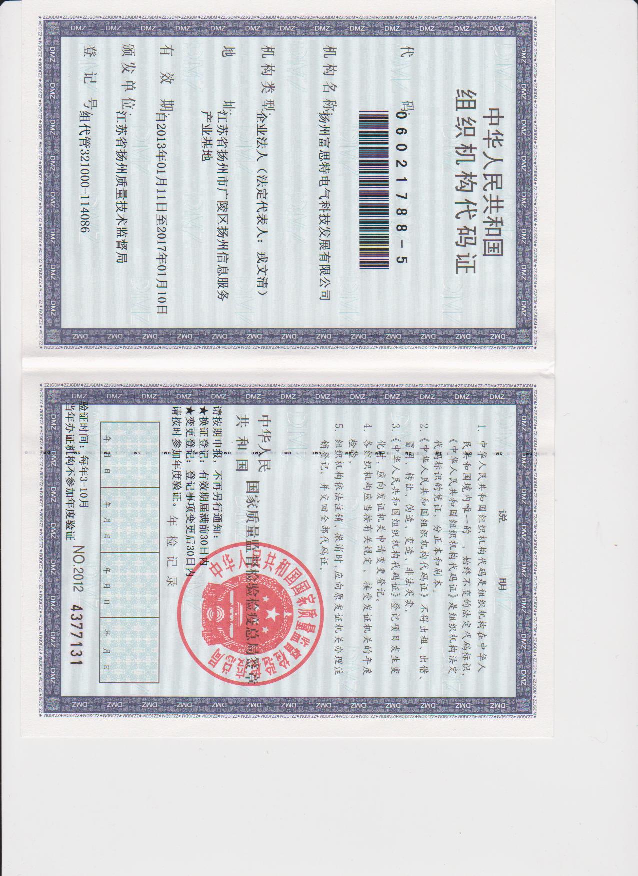 揚(yáng)州富思特電氣科枝發(fā)展有限公司