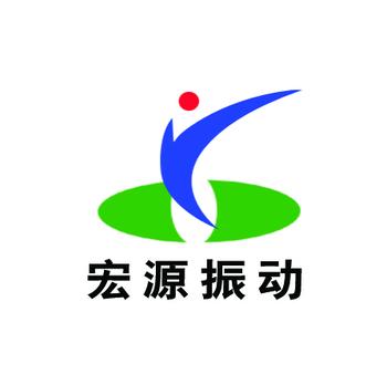 新鄉(xiāng)市宏源振動設(shè)備有限公司