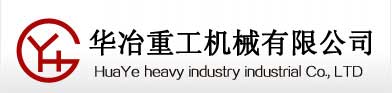 鄭州華冶重工機械有限公司