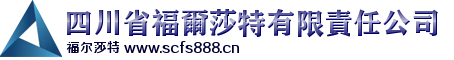 四川省福爾莎特有限責(zé)任公司