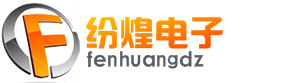 上海紛煌電子有限公司
