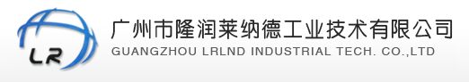 廣州隆潤萊納德工業(yè)技術(shù)有限責(zé)任公司