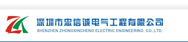深圳市忠信誠電氣工程有限公司