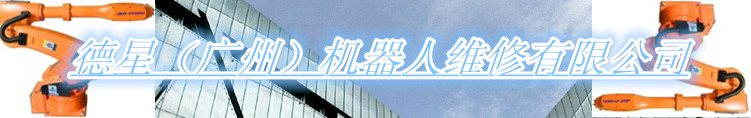德星（廣州）工業(yè)機(jī)器人有限公司