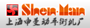 上海申曼動平衡機公司